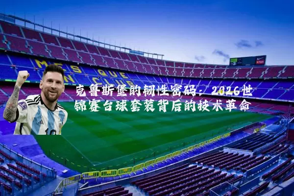 克鲁斯堡的韧性密码:2026世锦赛台球套装背后的技术革命