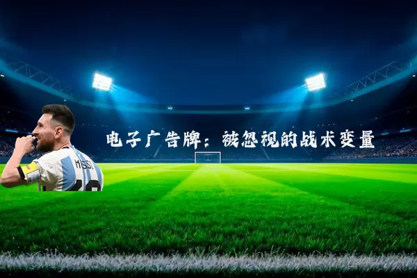 电子广告牌:被忽视的战术变量