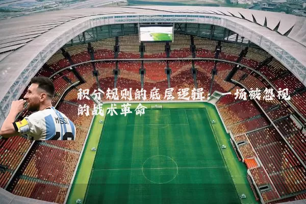 积分规则的底层逻辑:一场被忽视的战术革命