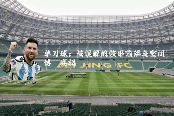 单刀球:被误解的效率陷阱与空间博弈真相