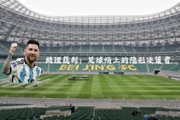 助理裁判:足球场上的隐形决策者