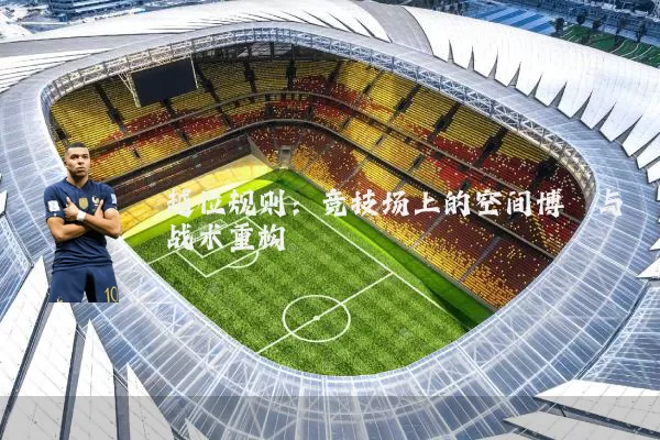越位规则:竞技场上的空间博弈与战术重构