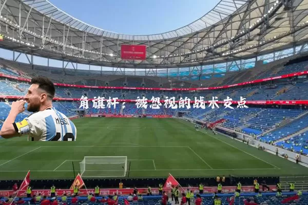 角旗杆:被忽视的战术支点