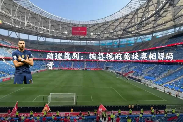 助理裁判：被忽视的竞技真相解码者
