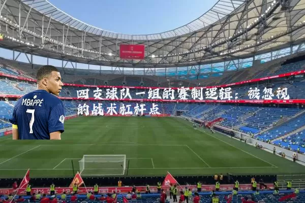 四支球队一组的赛制逻辑：被忽视的战术杠杆点