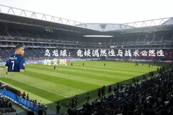 乌龙球：竞技偶然性与战术必然性的交织