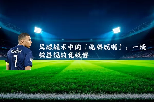 足球战术中的「洗牌规则」：一场被忽视的竞技博弈