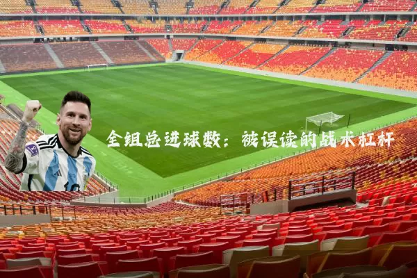 全组总进球数:被误读的战术杠杆