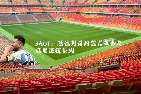 SAOT:越位判罚的范式革命与底层逻辑重构