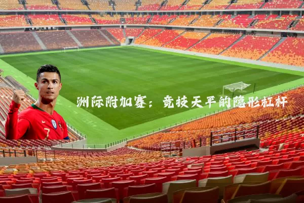 洲际附加赛：竞技天平的隐形杠杆