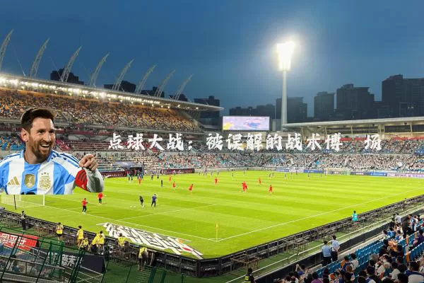 点球大战：被误解的战术博弈场