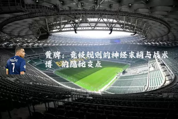 黄牌:竞技规则的神经末梢与战术博弈的隐秘支点
