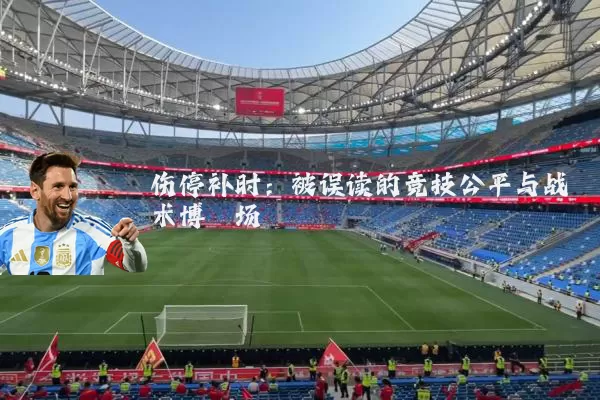 伤停补时：被误读的竞技公平与战术博弈场