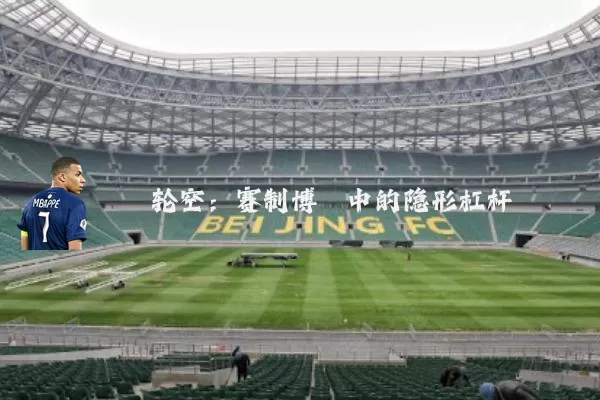 轮空:赛制博弈中的隐形杠杆