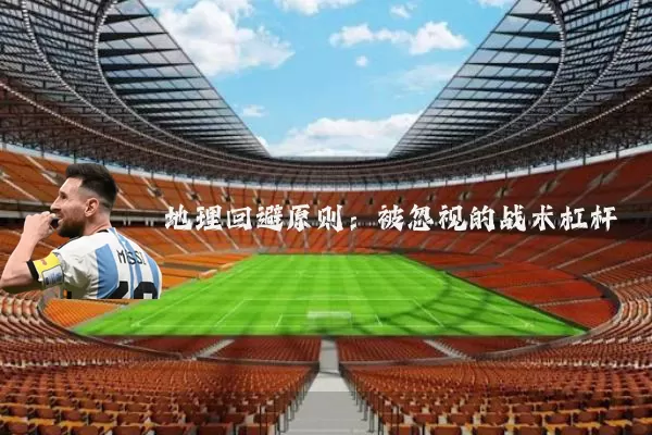 地理回避原则：被忽视的战术杠杆